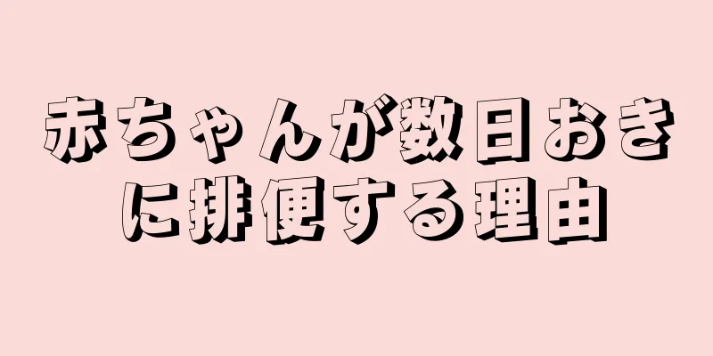 赤ちゃんが数日おきに排便する理由