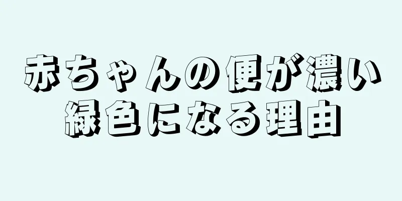 赤ちゃんの便が濃い緑色になる理由