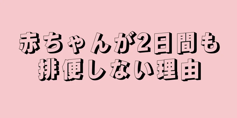 赤ちゃんが2日間も排便しない理由