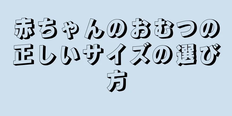 赤ちゃんのおむつの正しいサイズの選び方