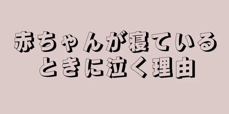 赤ちゃんが寝ているときに泣く理由