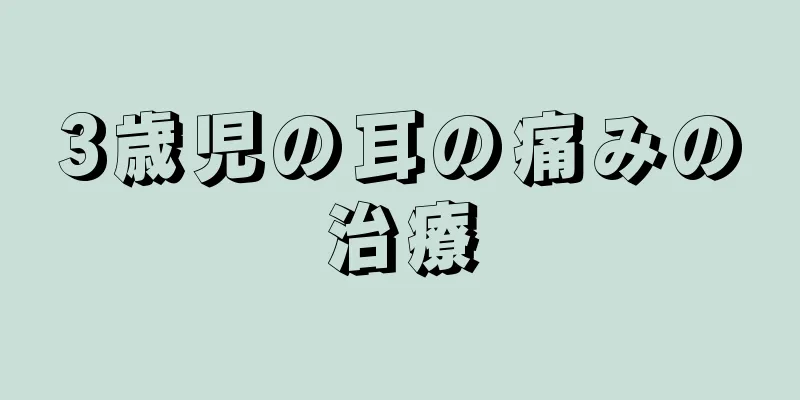 3歳児の耳の痛みの治療