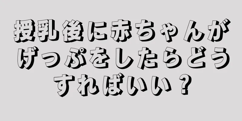 授乳後に赤ちゃんがげっぷをしたらどうすればいい？