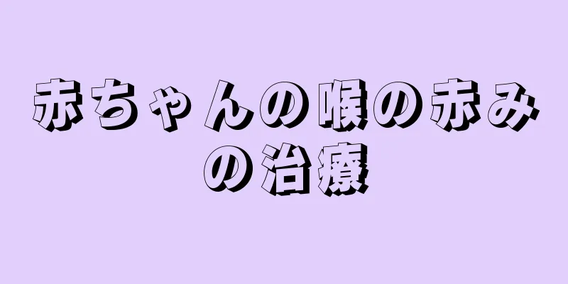 赤ちゃんの喉の赤みの治療