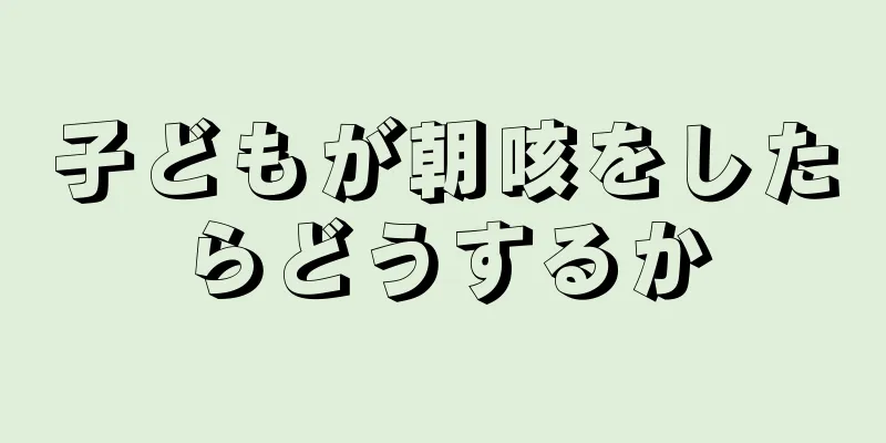 子どもが朝咳をしたらどうするか