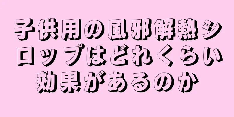 子供用の風邪解熱シロップはどれくらい効果があるのか