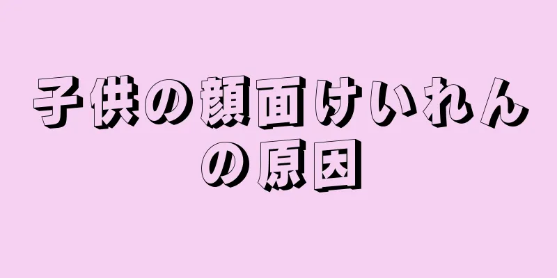 子供の顔面けいれんの原因