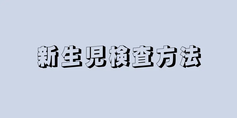 新生児検査方法