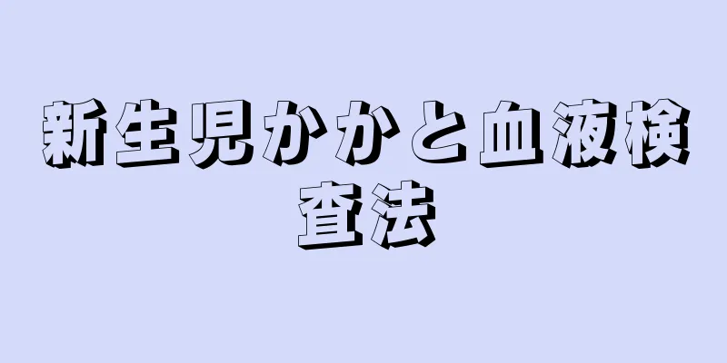 新生児かかと血液検査法