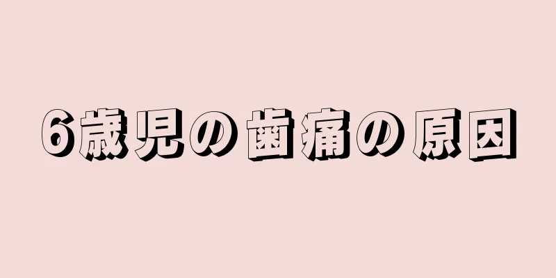 6歳児の歯痛の原因