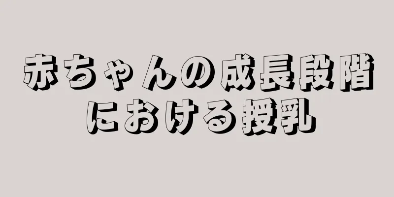 赤ちゃんの成長段階における授乳