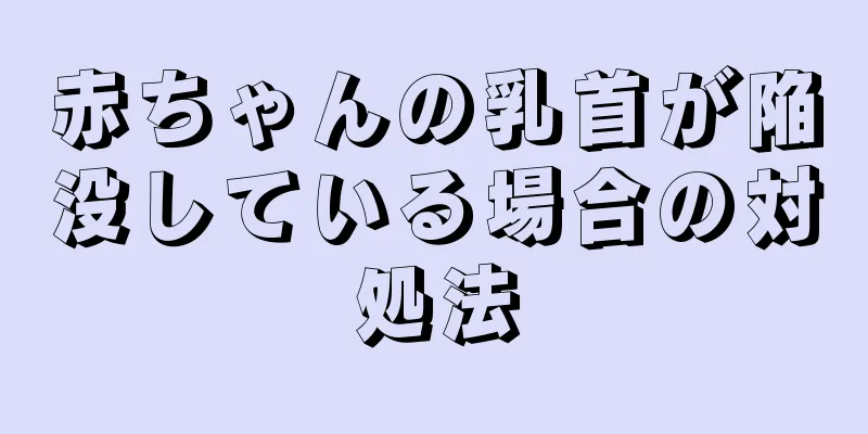 赤ちゃんの乳首が陥没している場合の対処法