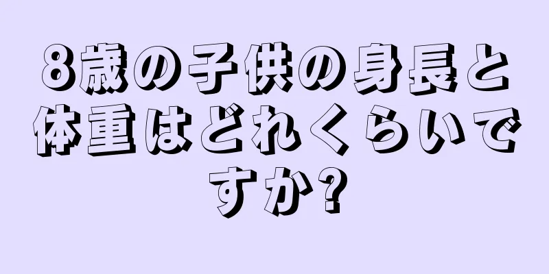 8歳の子供の身長と体重はどれくらいですか?