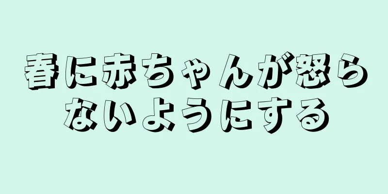 春に赤ちゃんが怒らないようにする