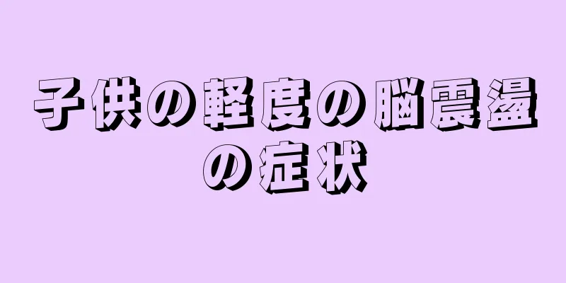 子供の軽度の脳震盪の症状