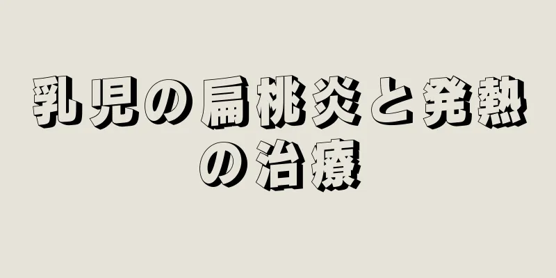 乳児の扁桃炎と発熱の治療