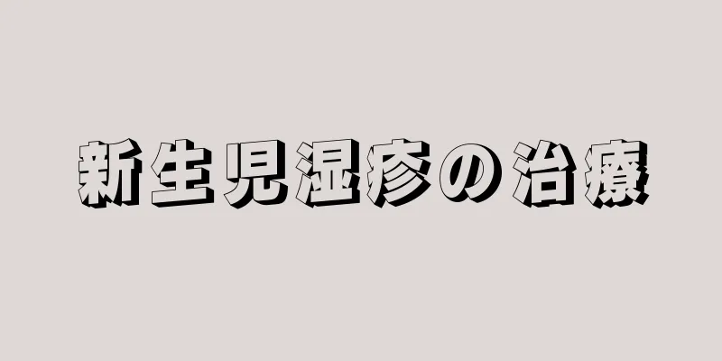 新生児湿疹の治療