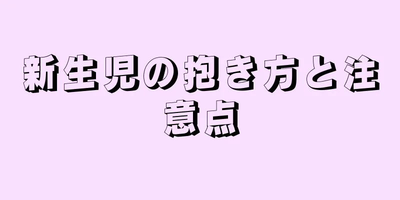 新生児の抱き方と注意点