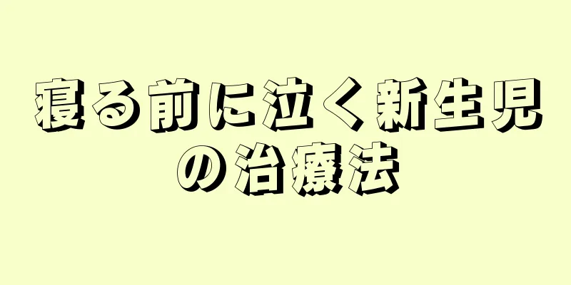 寝る前に泣く新生児の治療法