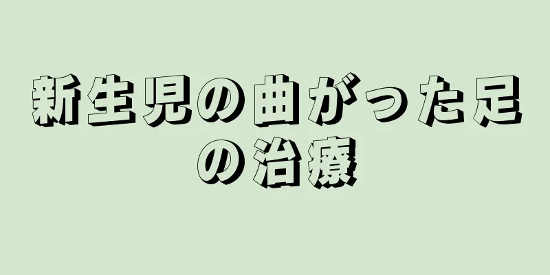 新生児の曲がった足の治療