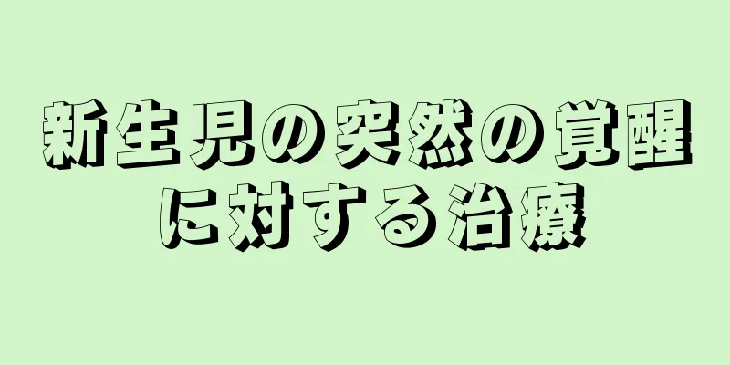 新生児の突然の覚醒に対する治療