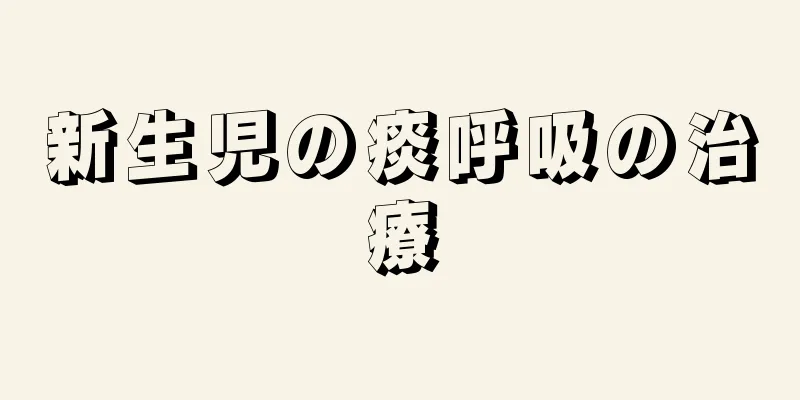 新生児の痰呼吸の治療