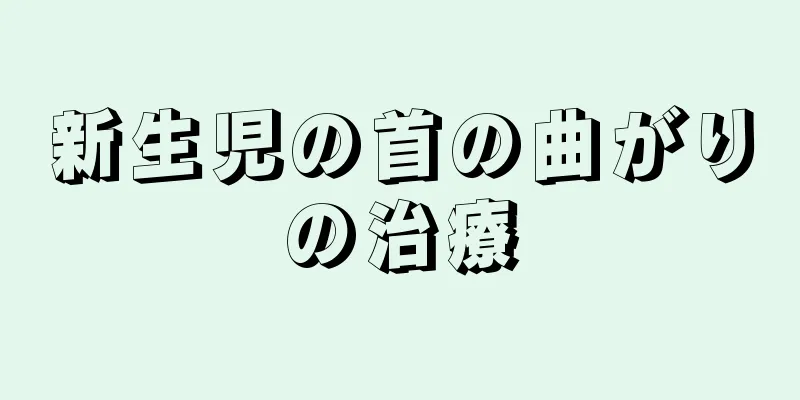 新生児の首の曲がりの治療