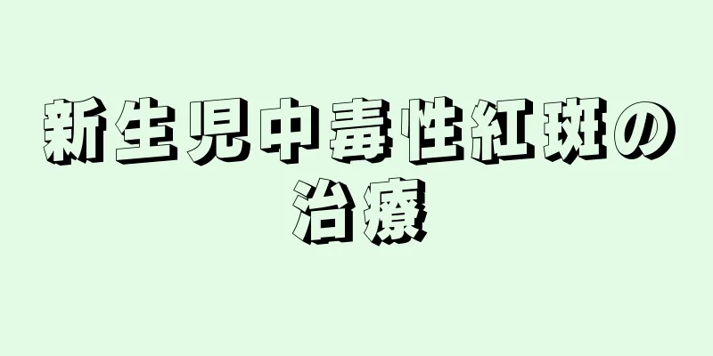 新生児中毒性紅斑の治療