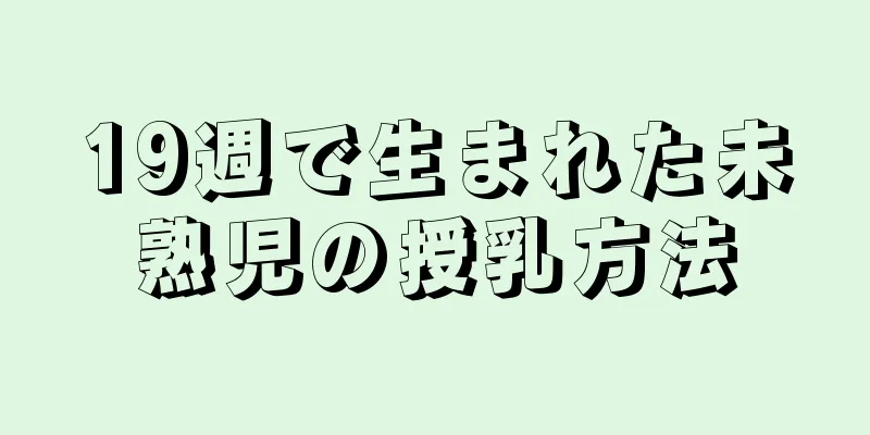 19週で生まれた未熟児の授乳方法
