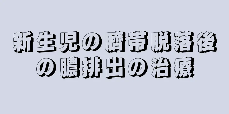新生児の臍帯脱落後の膿排出の治療