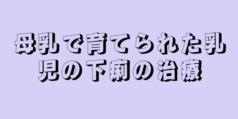 母乳で育てられた乳児の下痢の治療
