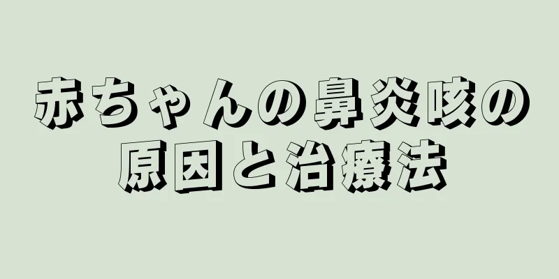 赤ちゃんの鼻炎咳の原因と治療法