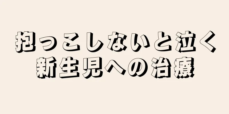 抱っこしないと泣く新生児への治療