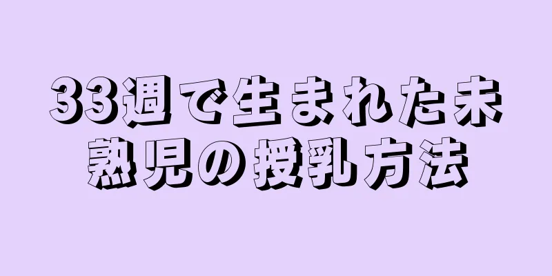 33週で生まれた未熟児の授乳方法