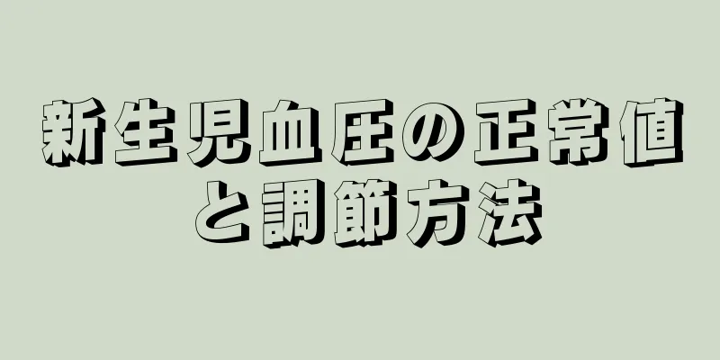 新生児血圧の正常値と調節方法
