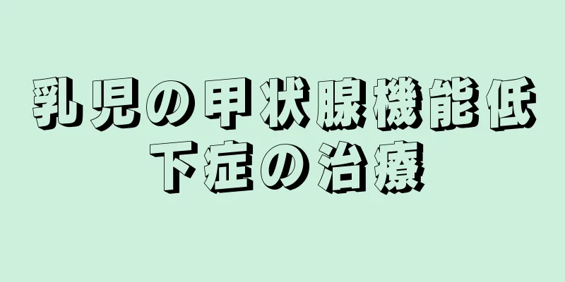 乳児の甲状腺機能低下症の治療