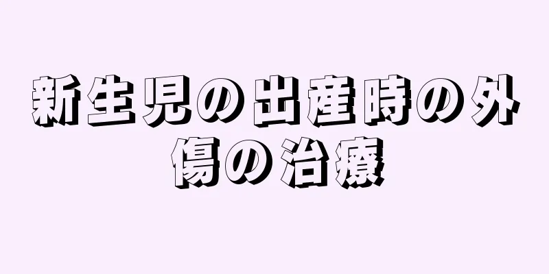 新生児の出産時の外傷の治療