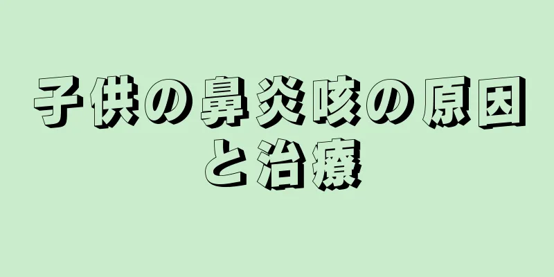 子供の鼻炎咳の原因と治療