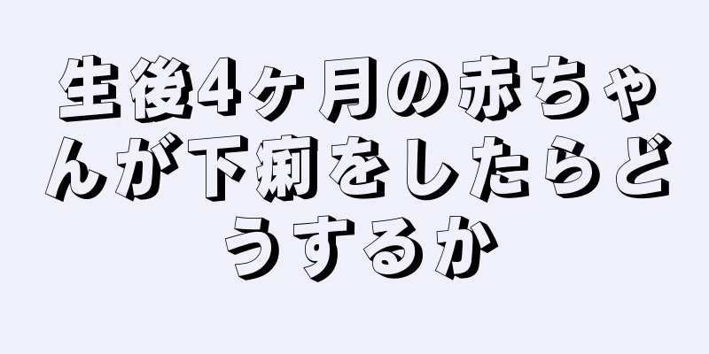 生後4ヶ月の赤ちゃんが下痢をしたらどうするか