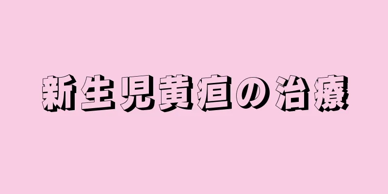 新生児黄疸の治療
