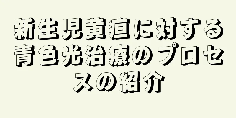 新生児黄疸に対する青色光治療のプロセスの紹介