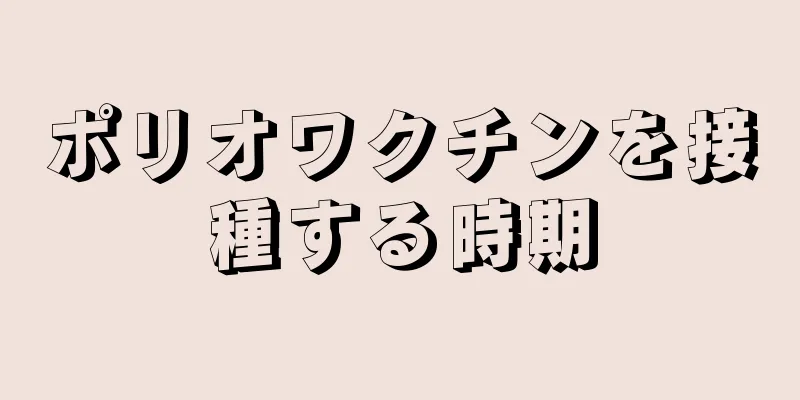 ポリオワクチンを接種する時期