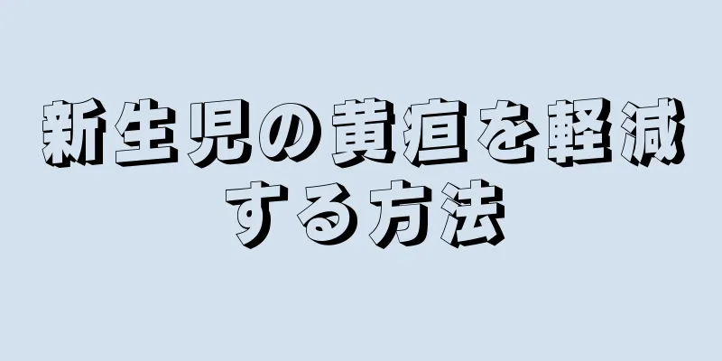 新生児の黄疸を軽減する方法