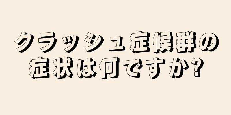 クラッシュ症候群の症状は何ですか?