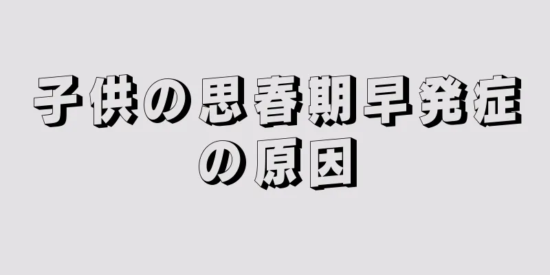 子供の思春期早発症の原因