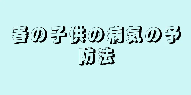春の子供の病気の予防法