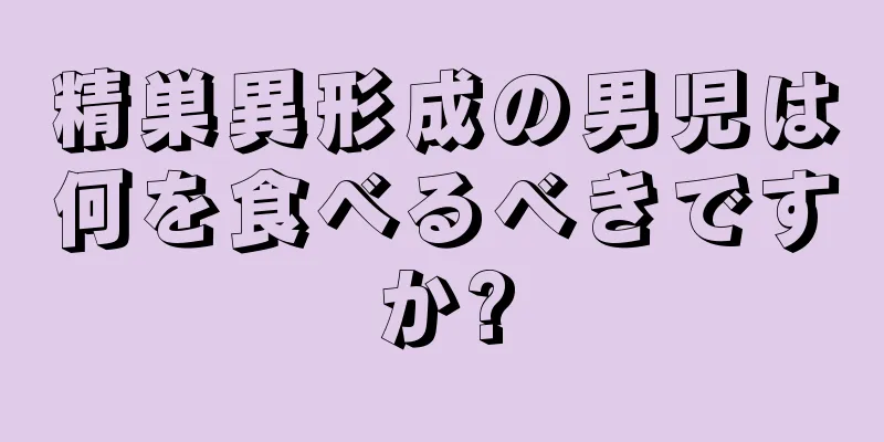 精巣異形成の男児は何を食べるべきですか?