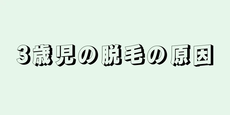 3歳児の脱毛の原因
