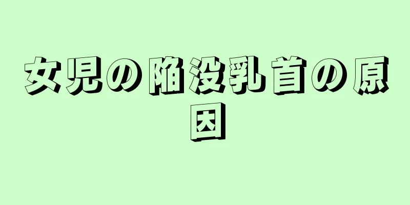女児の陥没乳首の原因