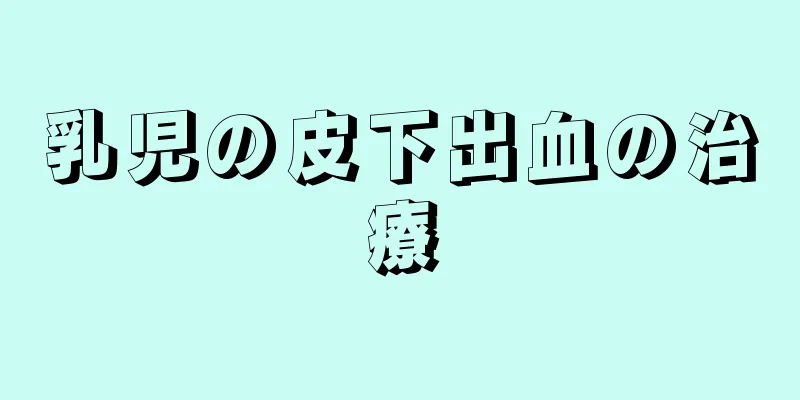 乳児の皮下出血の治療